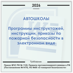 Автошколы. Электронный пакет документов по пожарной безопасности (2026 г.)