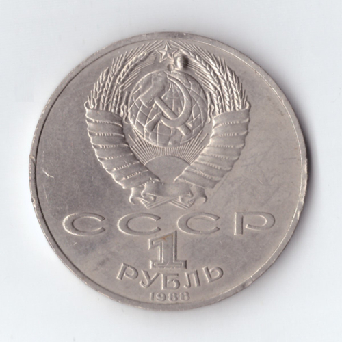 1 рубль СССР 1988 года  Л.Н. Толстой (отверстие)