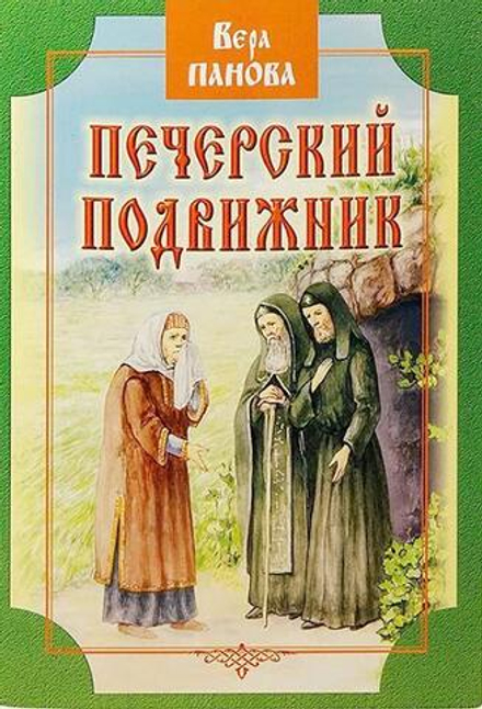 Печерский подвижник (ИБЭ) (Панова В.Ф.)