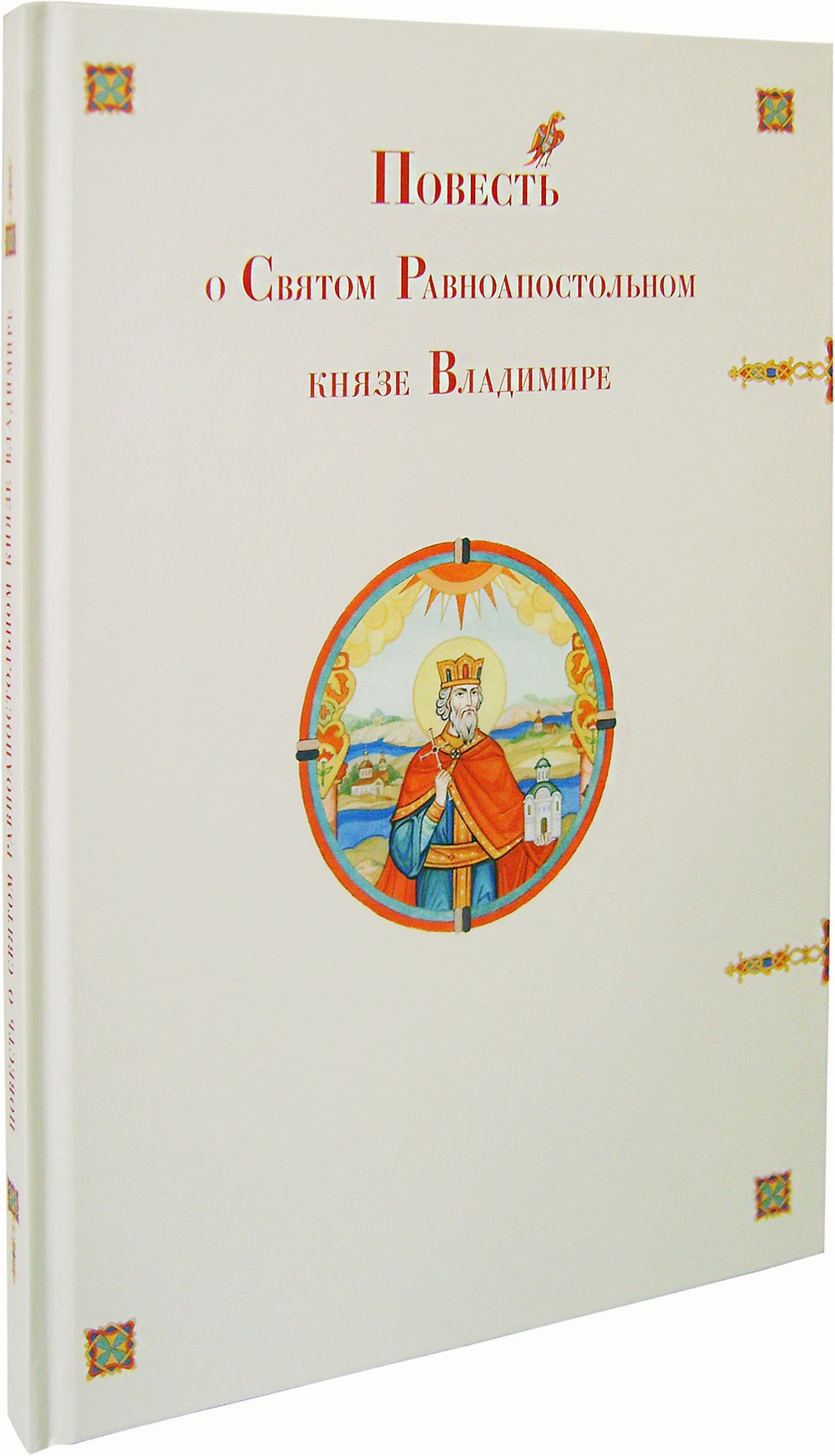 Повесть о Святом Равноапостольном князе Владимире