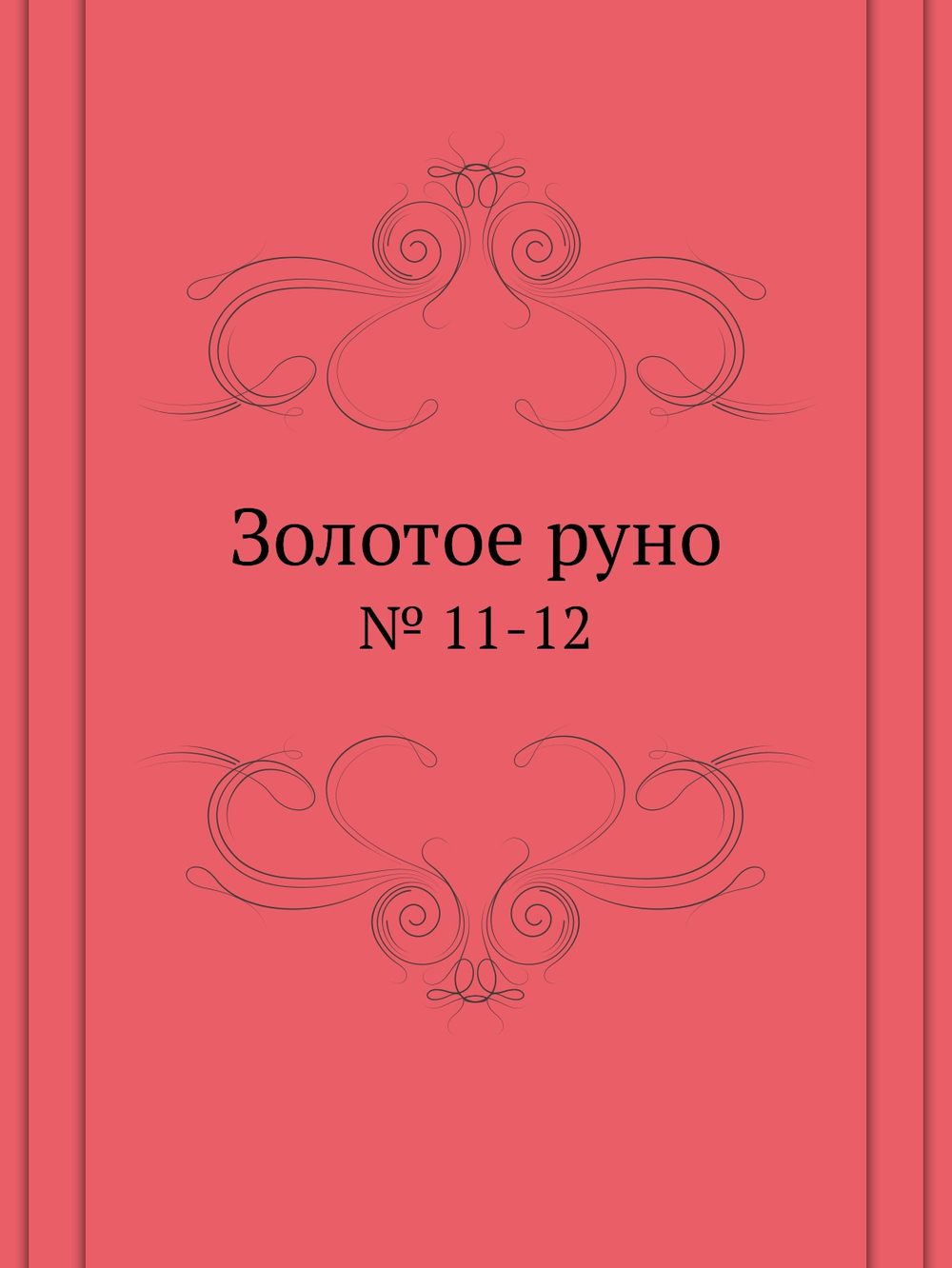 Золотое руно. № 11-12 | Н. Рябушинский
