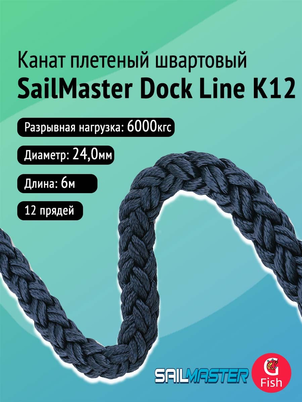 Канат плетеный швартовый SailMaster 12-и прядный Dock Line К12, 24,0 мм, Navy Blue, 6000 кгс, 6 м, пакет