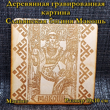 Деревянная картина "Макошь"