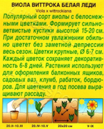 Цв. Виола Белая Леди 0,1г (Аэлита)
