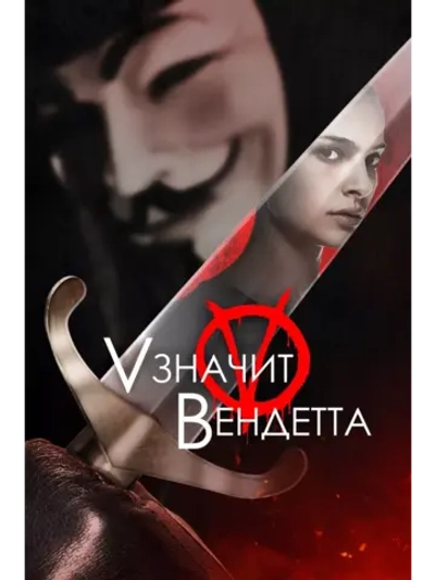 V значит вендетта (2006) (DVD-R)