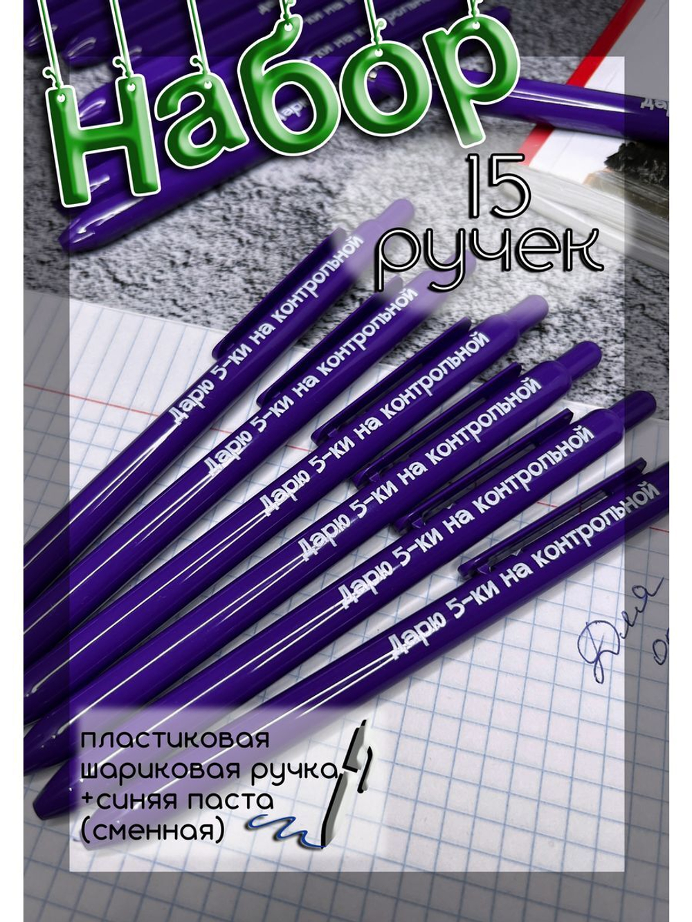 Набор пластиковых ручек Дарю пятёрки