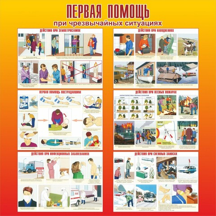 Стенд "Первая помощь при чрезвычайных ситуациях"