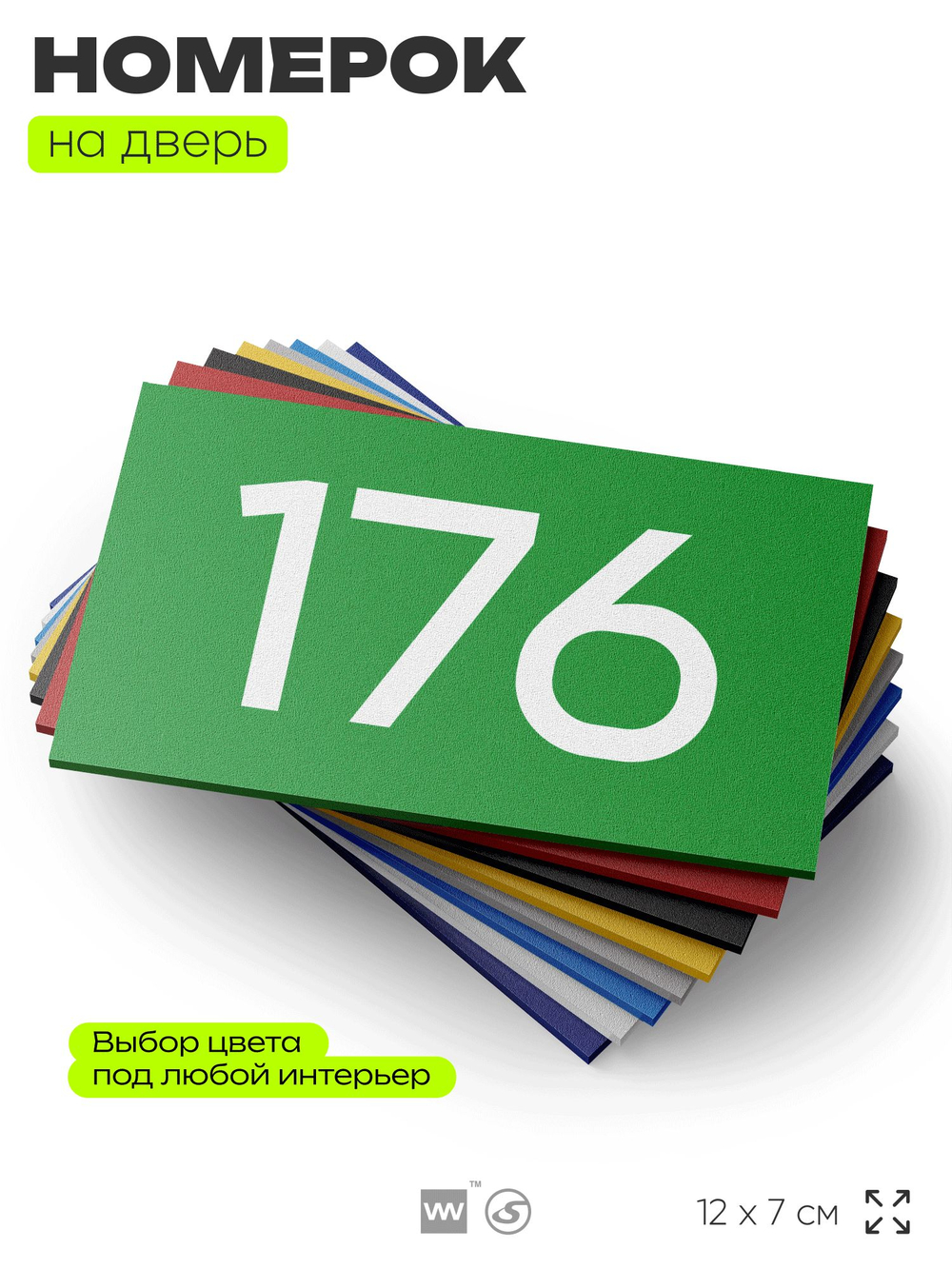 Номер на дверь 176, табличка на дверь для офиса, квартиры, кабинета, аудитории, склада, зеленая 120х70 мм, Айдентика Технолоджи
