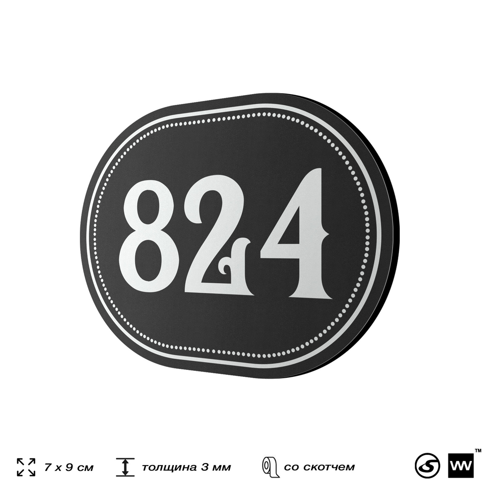 Номерок на дверь квартиры 824, для кабинета, офиса, шильдик 9 х 7 см, черный, Айдентика Технолоджи