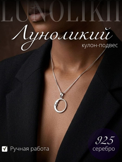 Изображение кулона подвеса из серебра в виде Луноликого на девушке
