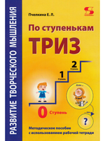 Развитие творческого мышления. По ступенькам ТРИЗ. Нулевая ступень. Методическое пособие с испол