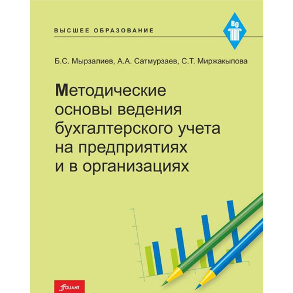 Методические основы ведения бухгалтерского учета на предприятиях и в организациях