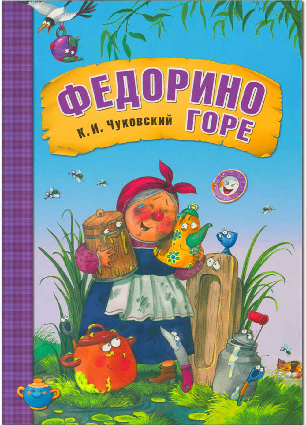Любимые сказки К.И. Чуковского Федорино Горе