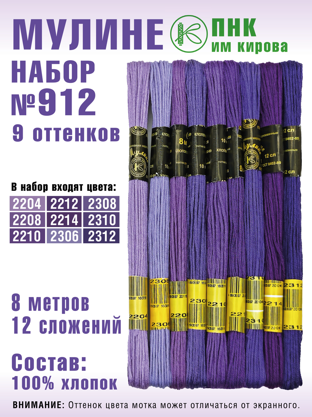 Наборы ниток мулине для вышивания ПНК Киров 9 шт.