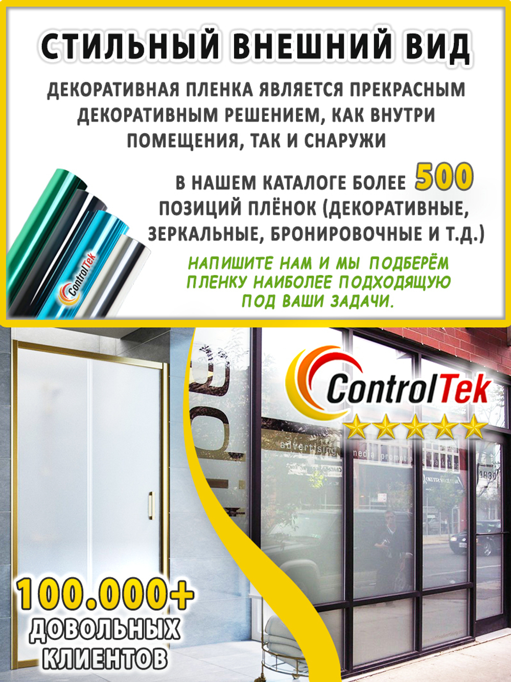Пленка для окон декоративная CRYSTAL WHITE ControlTek, на отрез (ширина рулона 1,22 м.)