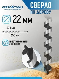 Сверло по дереву спиральное 22х350 мм Vertextools