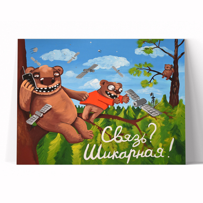 Связь? Шикарная!