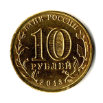 10 рублей 2013 г. Вязьма (ГВС) UNC