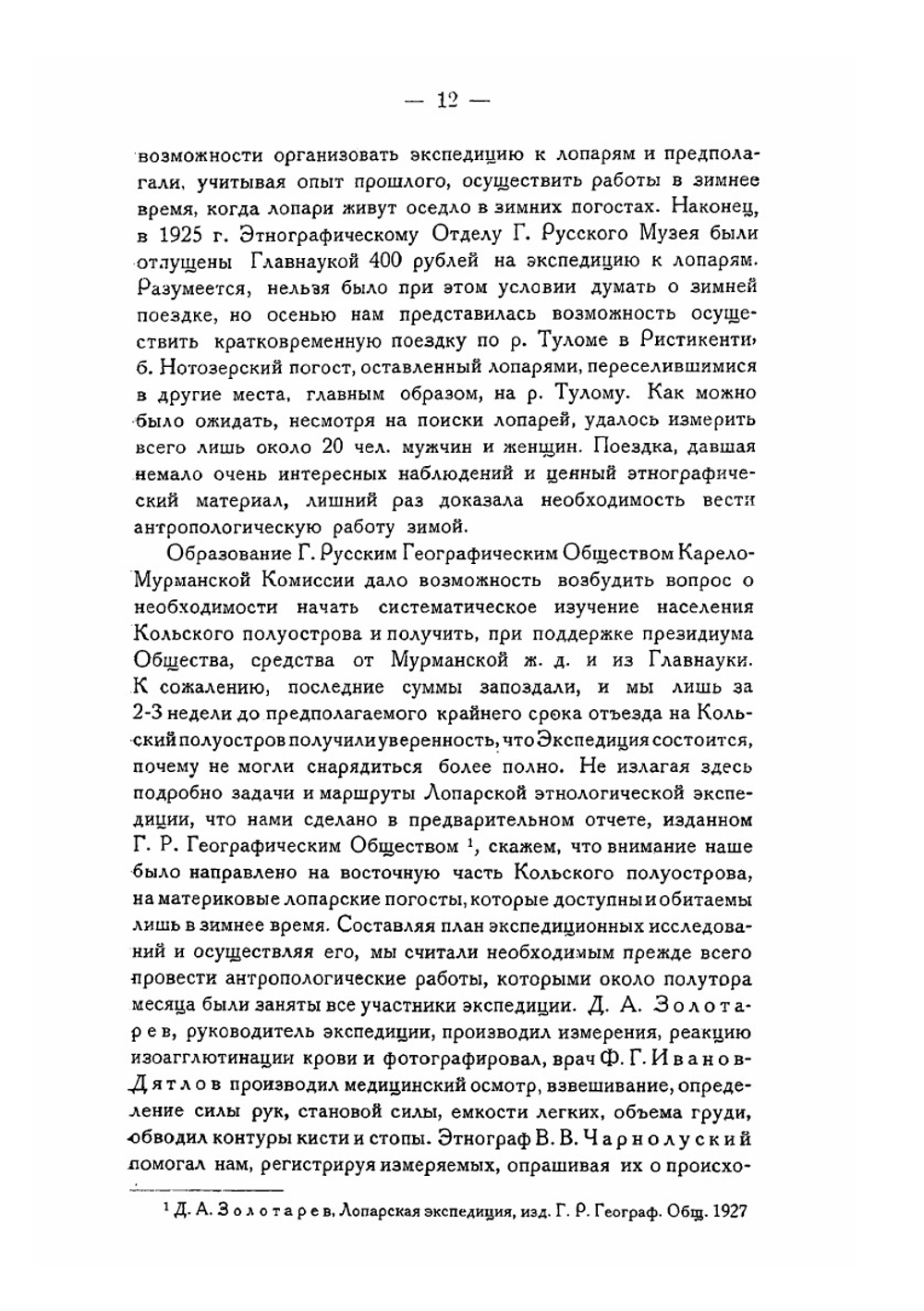 Кольские лопари. Материалы комиссии экспедиционных исследований. Выпуск 9 | Д.А. Золотарев