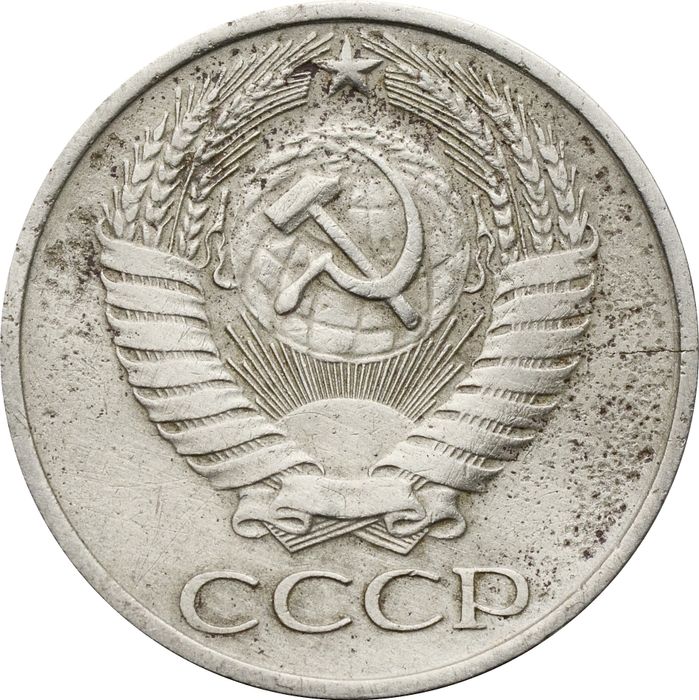50 копеек 1977 F-VF