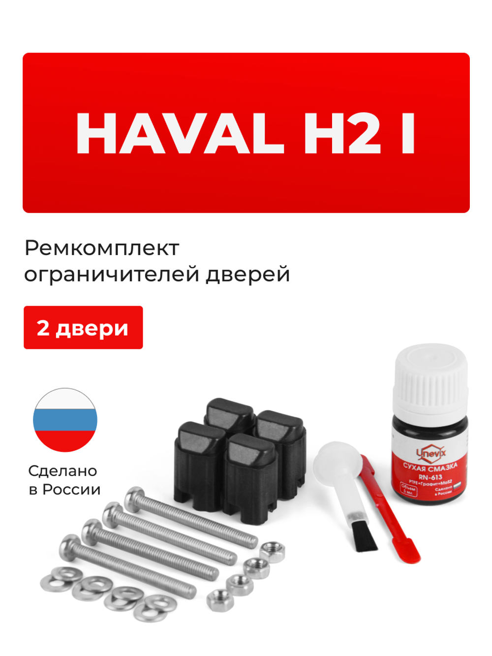 Ремкомплект ограничителей дверей Haval H2 (I) (2 двери, тип 206) 2014-2021