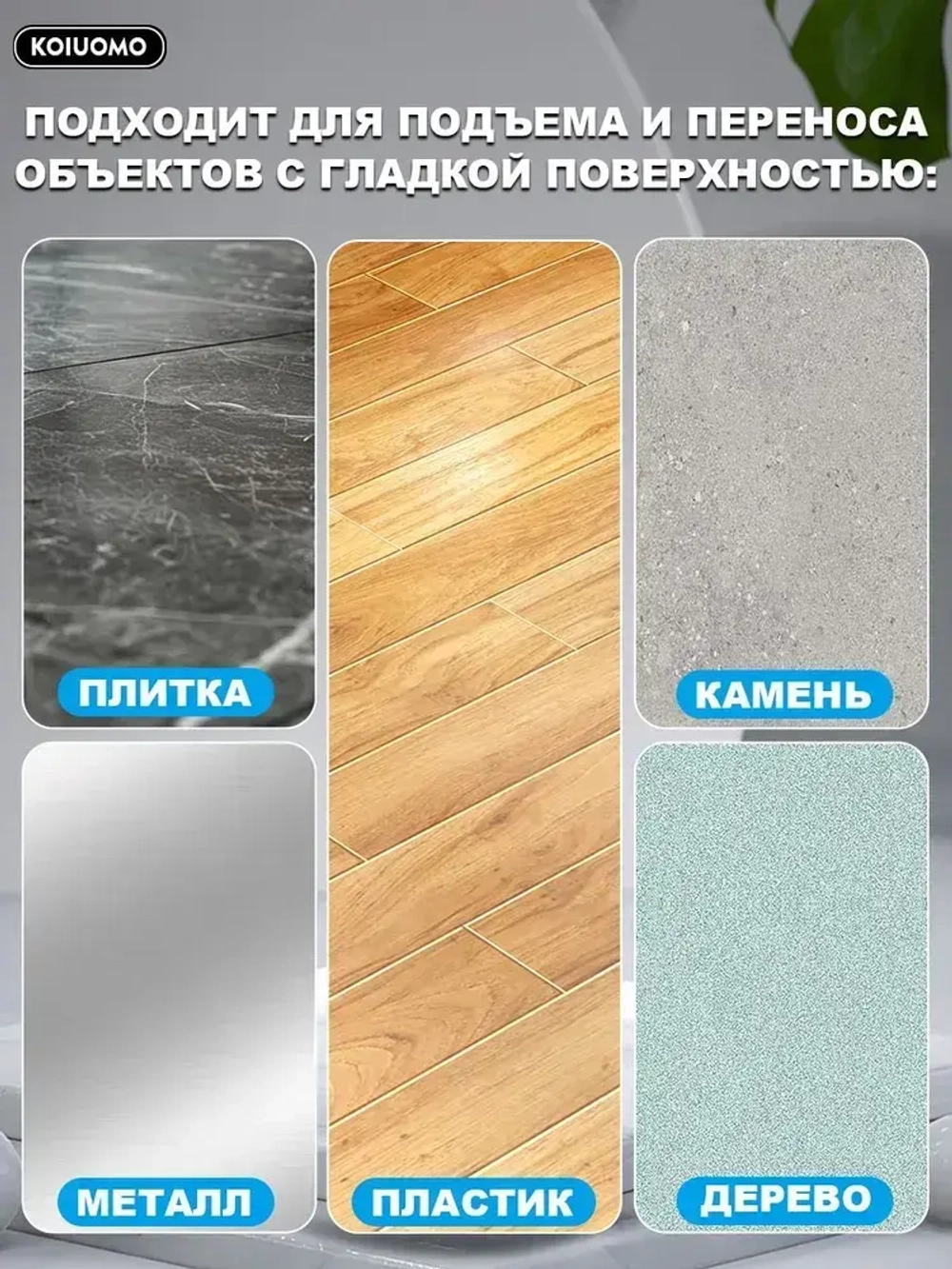 KOIUOMO Стеклодомкрат/Вакуумная присоска для плитки и стекла/Ручка для переноски