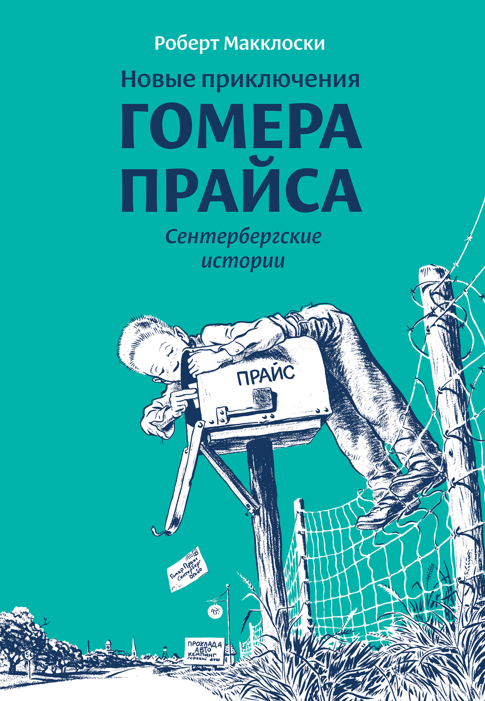Новые приключения Гомера Прайса. Сентербергские истории