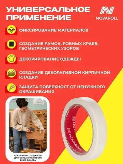 NOVAROLL Малярная лента скотч бумажный узкий 19 мм 40 м набор 6 шт