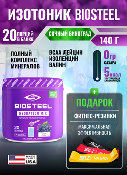 Изотоник Biosteel Hydration Mix Виноград, 140 г, 20 порций