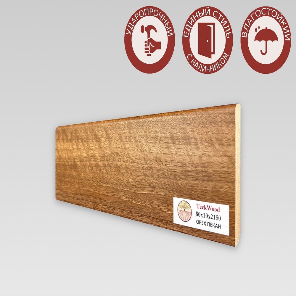 Плинтус напольный Teckwood Дуб Пекан 80х10