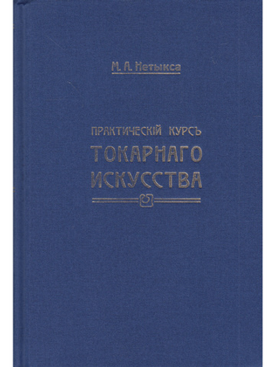 Практический курс токарного искусства