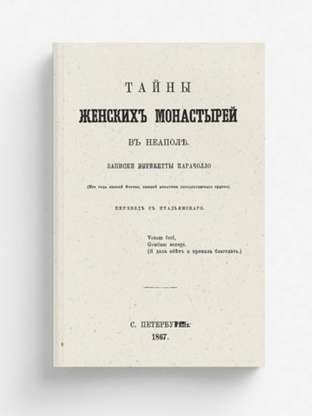 Тайны женских монастырей в Неаполе | Энрикетта Караччиоло