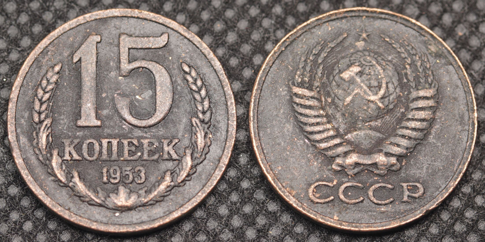15 копеек 1953 года Проба СССР Копия пробной советской монеты медь патина