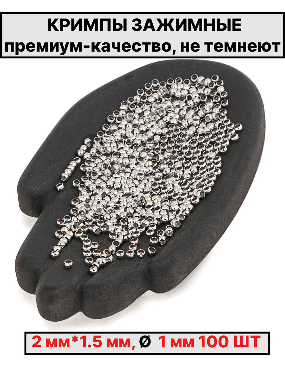 Кримпы,стопперы 2х1.5 мм