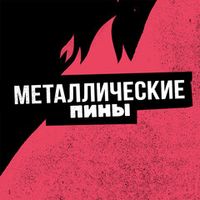 Металлические пины