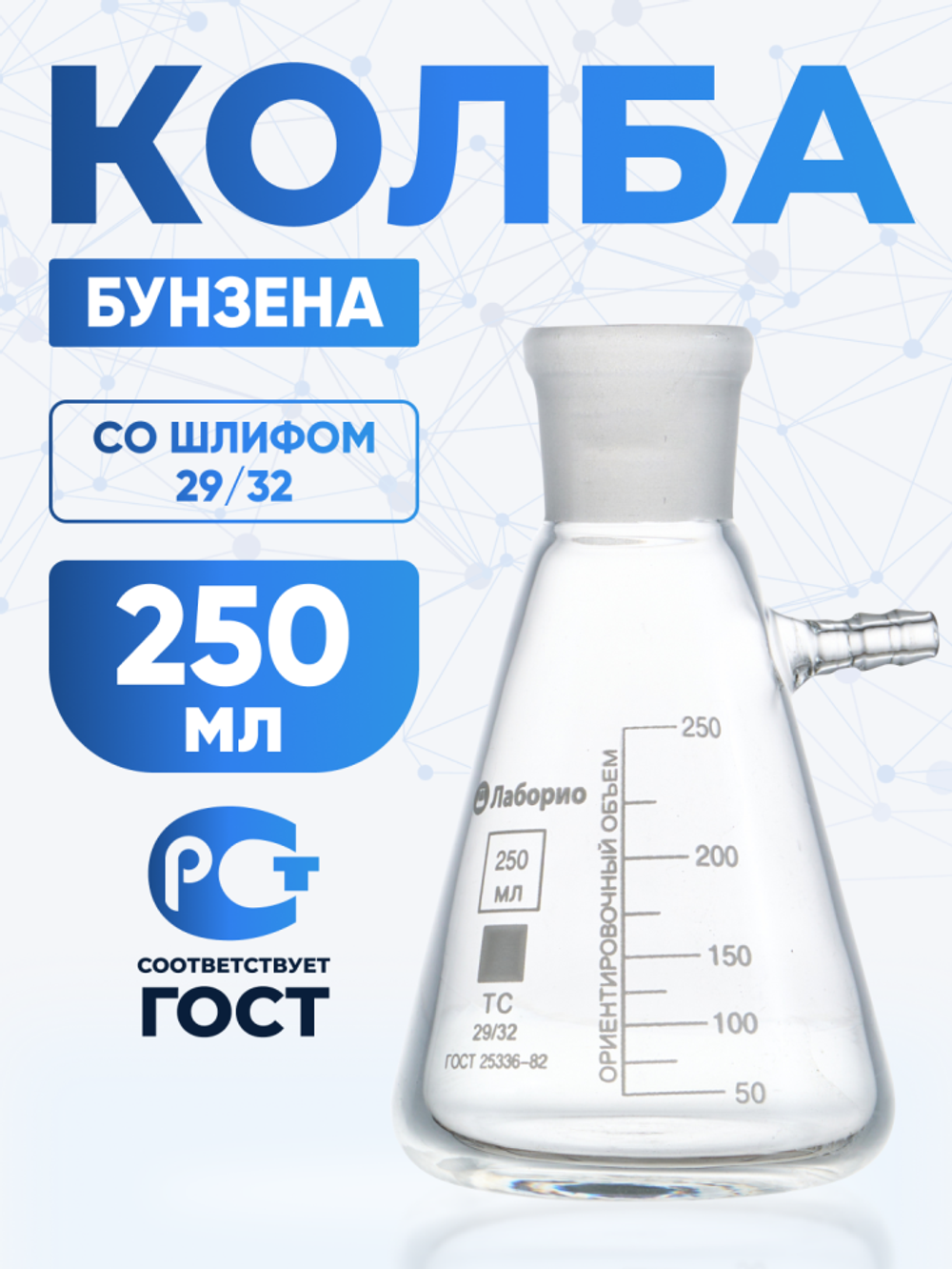 Колба Бунзена 250 мл (с тубусом) 2-250-29/32, со шлифом 29/32