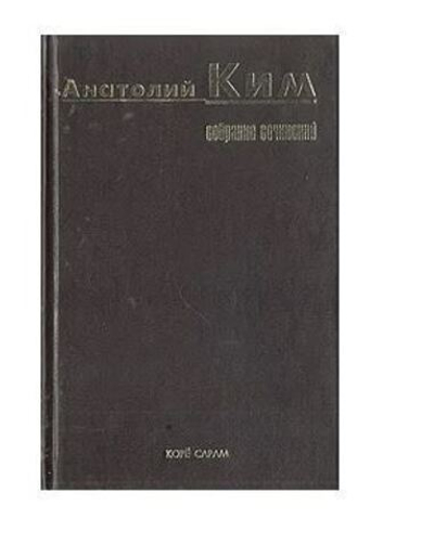 Анатолий Ким. Собрание сочинений. Том 1