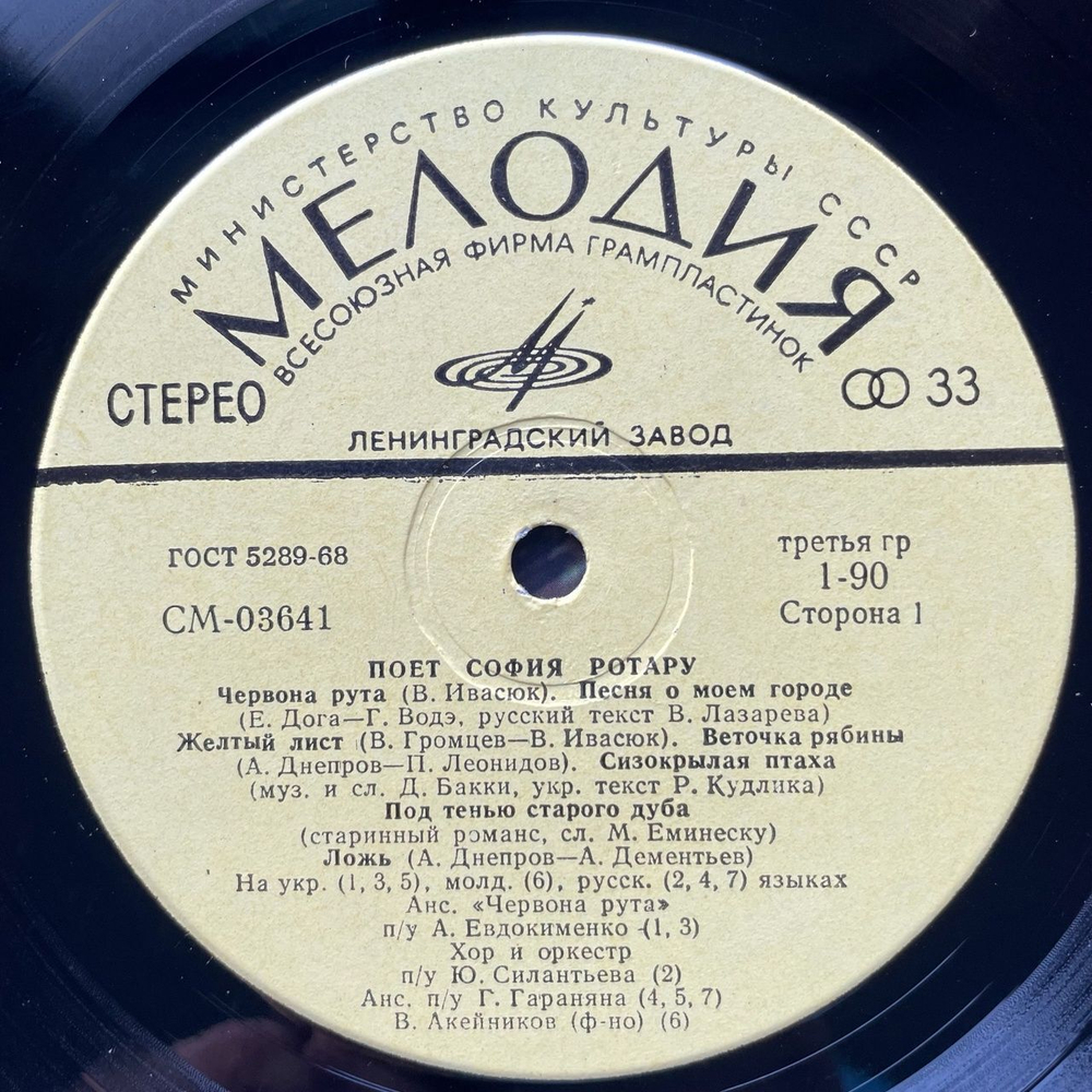 Винтажная виниловая пластинка LP Поет София Ротару (СССР 1972) Желтый Лист