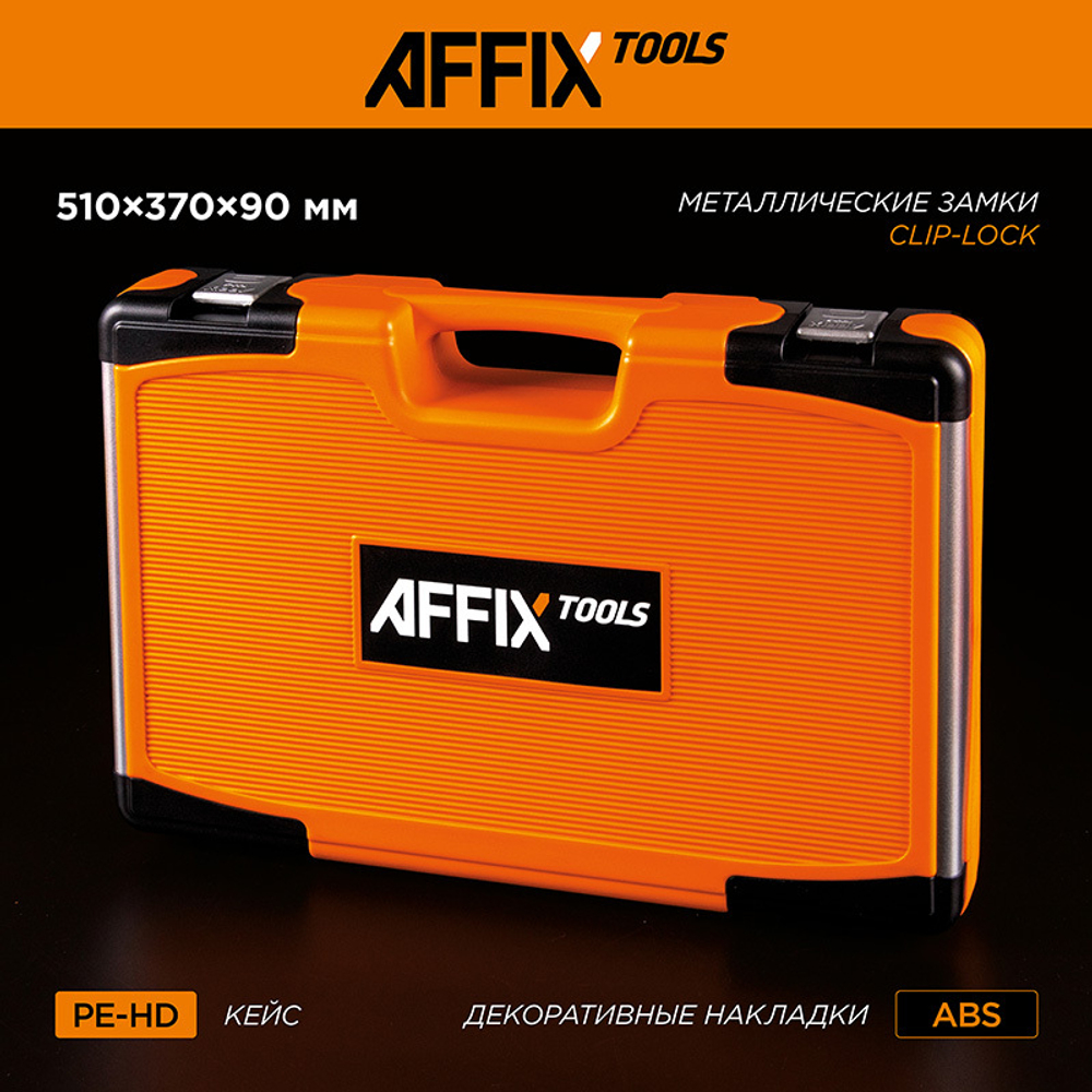 AFFIX (AF01215C) Набор инструментов универсальный, 216 предметов