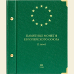 Альбом для монет "Памятные монеты Европейского Союза (2 евро)" Том 3 Albo Numismatico