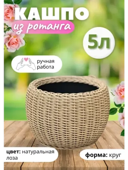 Плетёное Кашпо из ротанга круглое 5л натуральная лоза