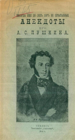 Никогда еще до сих пор не печатанные анекдоты про А. С. Пушкина | Вазарин З. В.