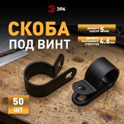 Скоба кабельная нейлоновая под винт ЭРА NO-225-268 5 мм чёрная 50 шт | Скобы пластиковые