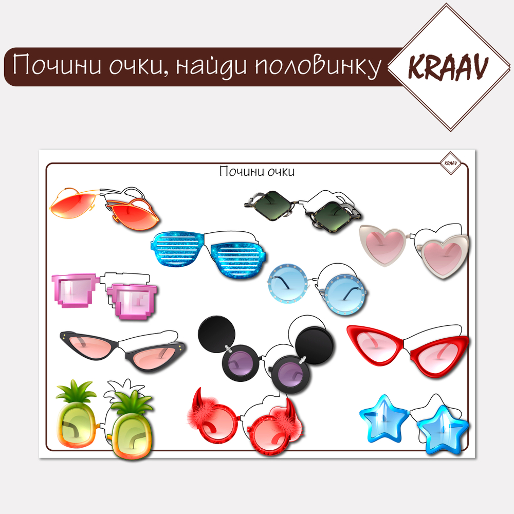Развивающая игра на липучках  "Почини очки, найди пару", половинки