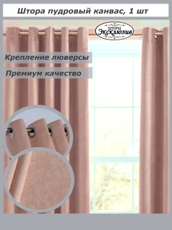 Штора канвас на люверсах 1 шт