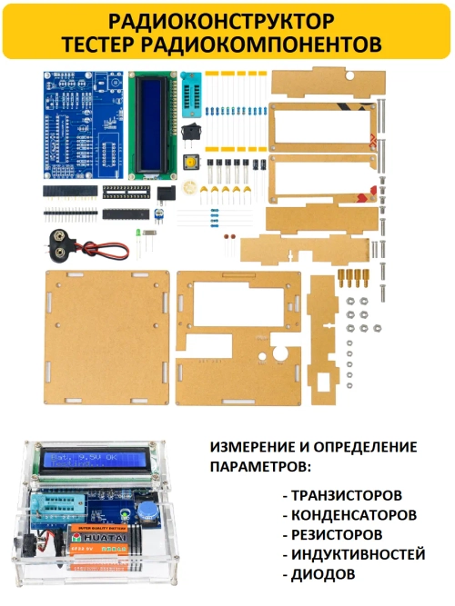 Радиоконструктор Тестер радиокомпонетов