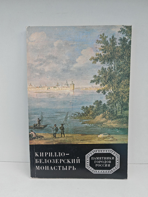 Кирилло-Белозерский монастырь