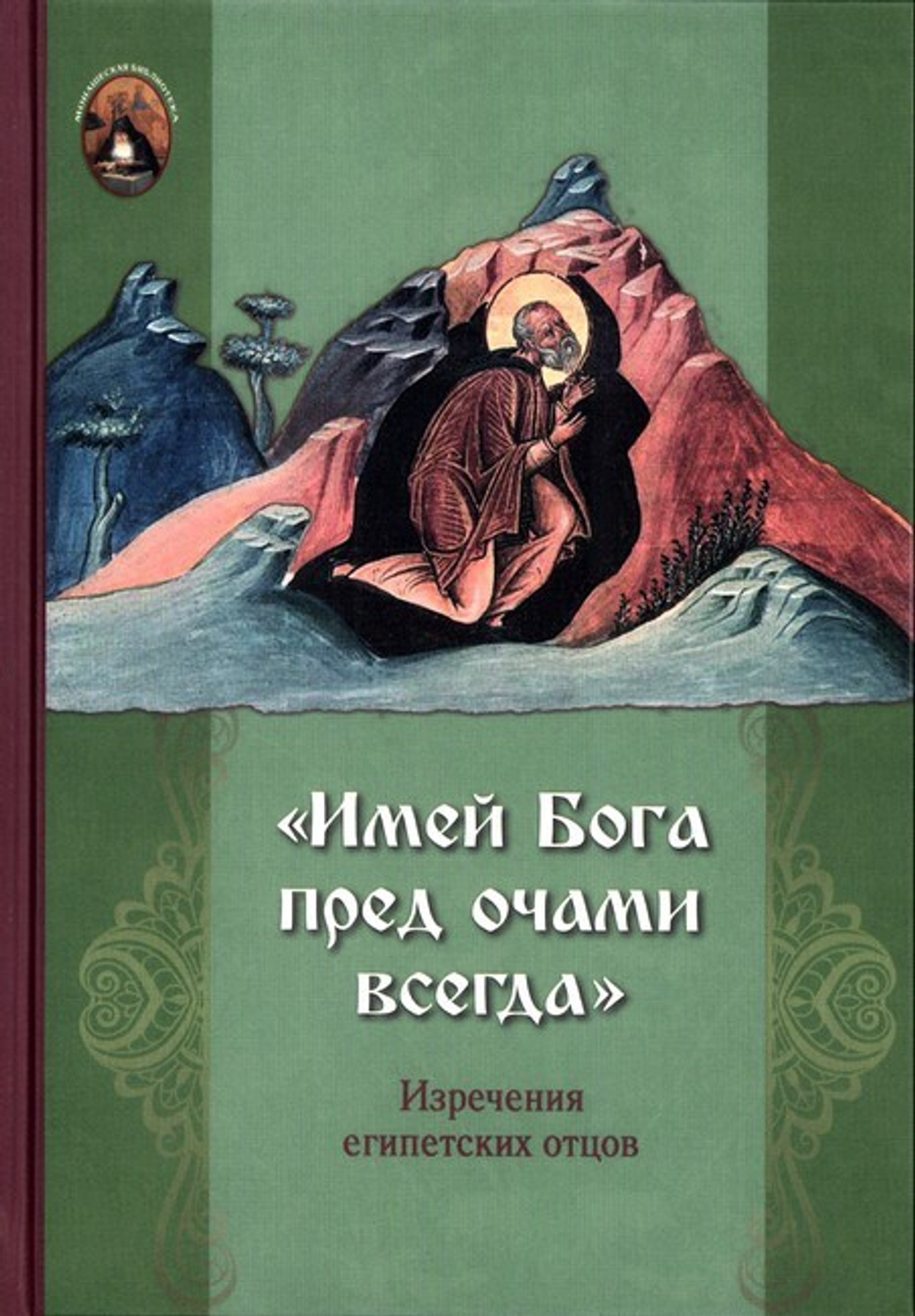 "Имей Бога пред очами всегда." Изречения египетских отцов