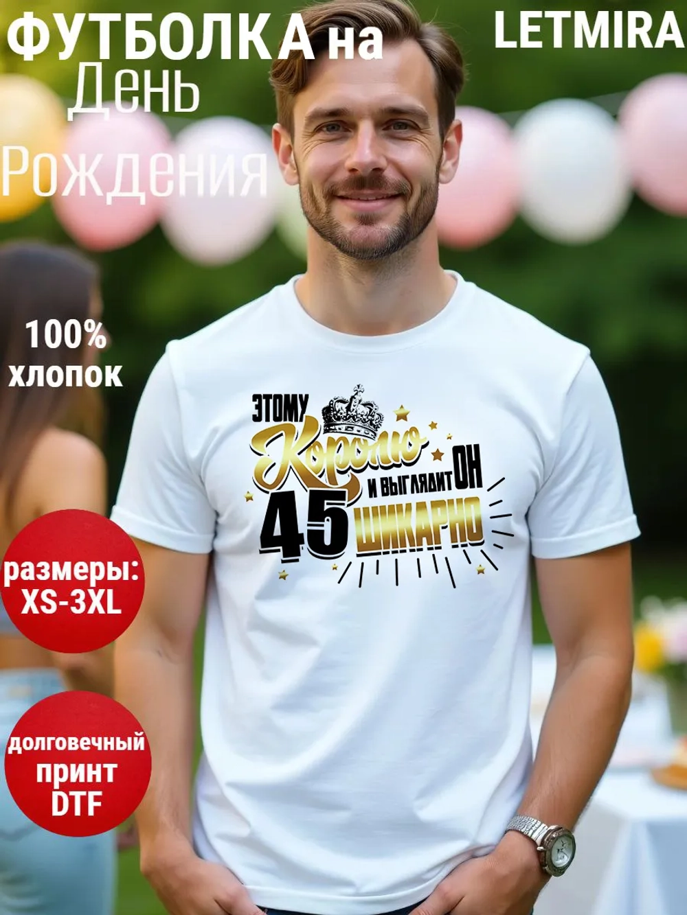 Футболка на День рождения 45 лет