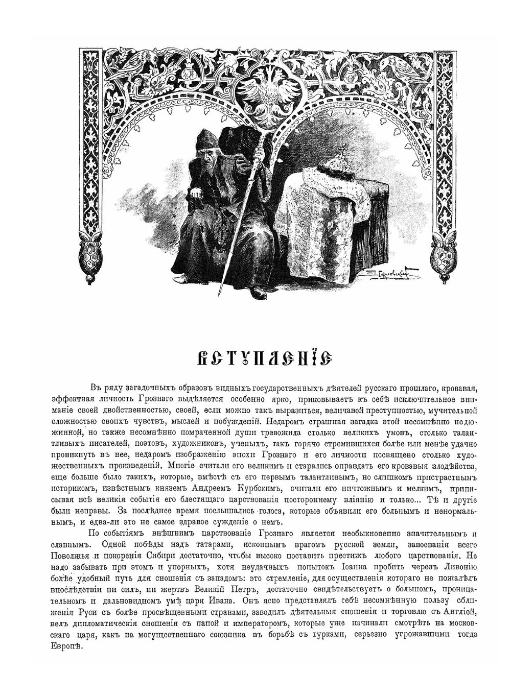 Царь Иоанн Грозный | Нет автора